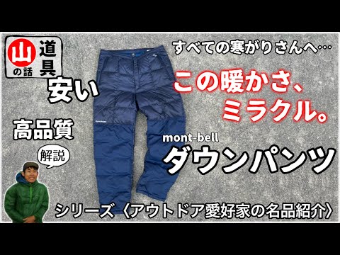 【モンベルで節約】冬に役立つ『ダウンパンツ』優秀過ぎて暖房不要説