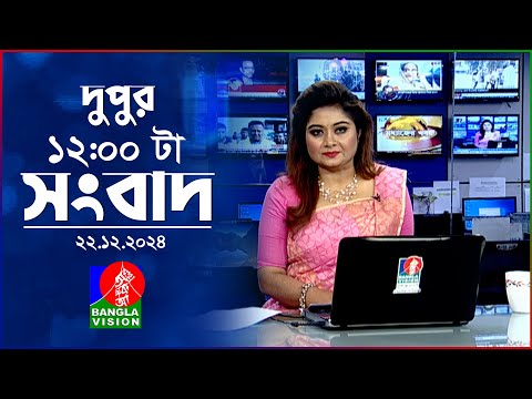 বেলা ১২টার বাংলাভিশন সংবাদ | ২২ ডিসেম্বর ২০২৪ | BanglaVision 12 PM News Bulletin | 22 Dec 2024