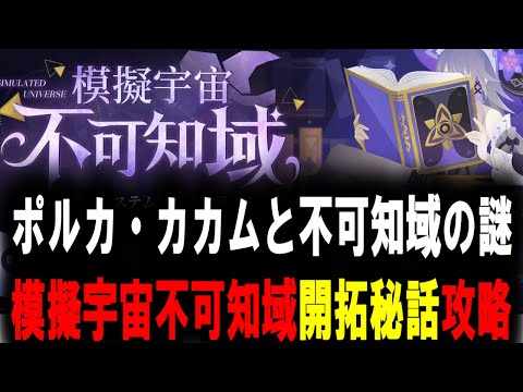 【崩壊：スターレイル】 不可知域　新模擬宇宙　攻略　開拓秘話　集め【スタレ/スターレイル】