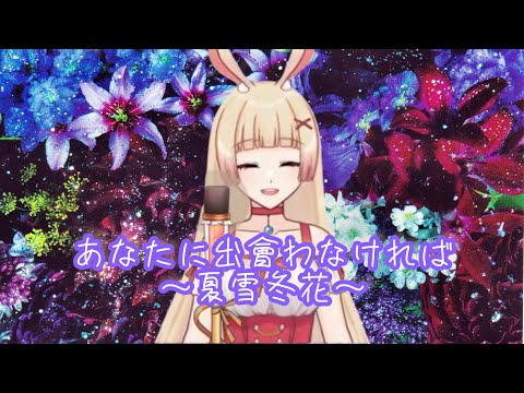 【Vtuber歌回精華｜優音uta】あなたに出會わなければ~夏雪冬花~ ／Aimer