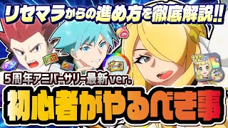 【5周年】初心者必見！リセマラから始める完全攻略ガイド！日課＆やるべきことを徹底解説！！【ポケマス / ポケモンマスターズ EX】