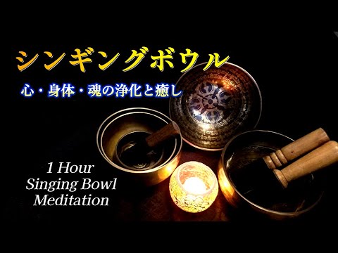 【チベットシンギングボウル　演奏1時間】心・身体・魂の浄化と調和　癒し　瞑想　心が落ち着く共倍音の響き