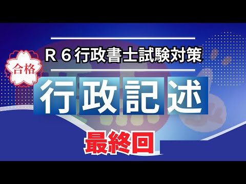 【Ｒ６行政書士試験】行政法記述問題４１〜４８　オリジナル問題　択一対策もできます♪