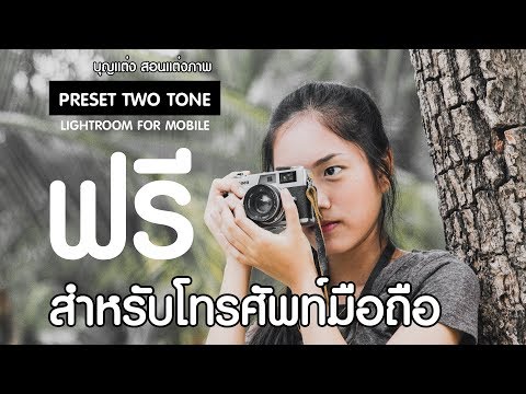 แจกฟรี preset Two tone แต่งรูปในโทรศัพท์มือถือ lightroom portrait