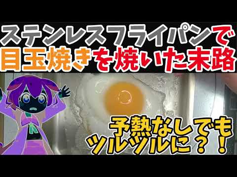 【予熱なし】ステンレスフライパンで目玉焼きを焼いたずんだもんの末路