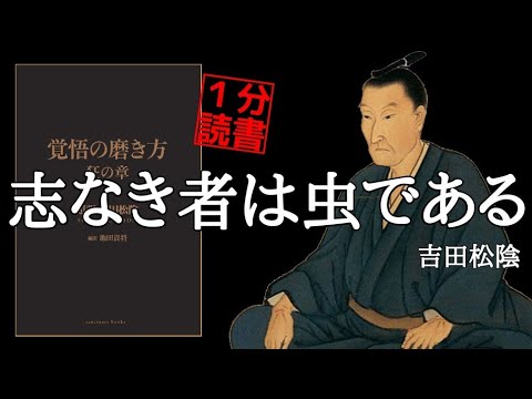 吉田松陰「覚悟の磨き方 狂の章」名言集 歴史を動かした松下村塾の思想 書評 高杉晋作 本要約