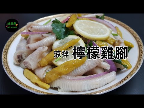 檸檬雞腳 Lemon Chicken Feet **字幕 CC Eng. Sub**