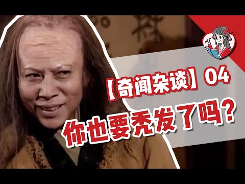 還有個姓氏叫【禿髮】？？？揭秘中華奇葩姓氏【國風學子沐子欣】