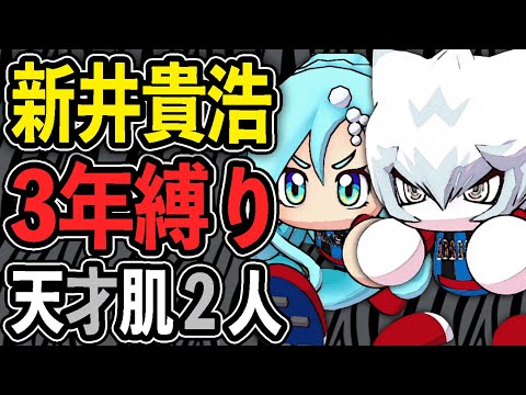 天才肌二人、やはり最強｜『新井貴浩』栄冠ナイン3年縛り【パワプロ2022】