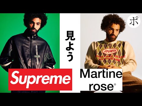 Supreme × Martine Roseが発表されたのでみんなで見るしかない【マーティンローズ】