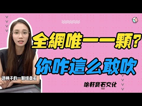 哈軒寶石文化| 全網唯一一顆？你咋這麽敢吹 #珠寶定製#寶石#天然宝石#Jewelry#ColoredGems#Gemstone