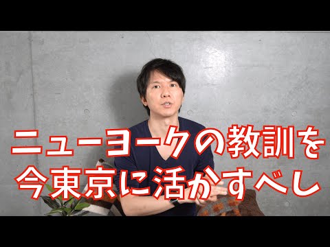 ニューヨークから東京に帰国して感じた、新型コロナウイルスに対する危機感の違いについて話します（マジで舐めたらアカン）