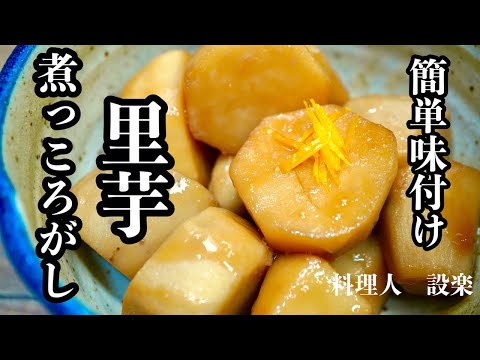 もう味付けに迷わない！初公開！どこか懐かしい【里芋煮っころがし】の作り方　里芋の煮物はこうやって作ります　里芋の量に関係なく美味しく作れる方法を公開　これから煮物は得意料理になります