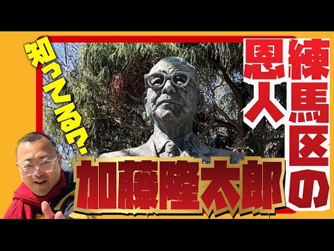 【練馬区の子供たちの教育の象徴がここにある！】　練馬区の大恩人、大泉小学校前の、加藤隆太郎像紹介！　ロードふじみch#１０４