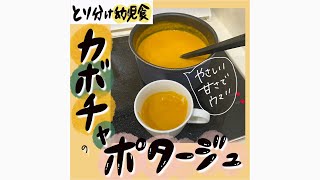 【こどもが喜ぶごはん】カンタン甘ウマかぼちゃ🎃ポタージュ