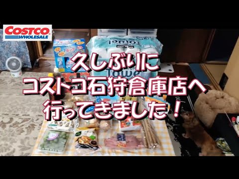 【コストコ】初めての商品をたくさん買ってきました！コストコ石狩倉庫店。