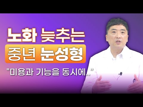 중년 눈성형은 다르다? 미용과 기능을 동시에 해결하는 눈수술! - 연세UP성형외과