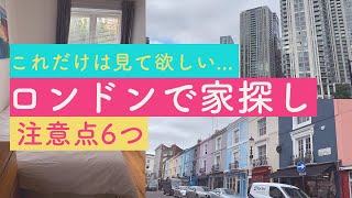 【ロンドン生活】家探しが地獄なロンドンで、家探しの際、内見の際にこれだけは注意して欲しいこと【6つ！】