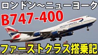 【もう二度と乗れない】ブリティッシュ・エアウェイズ B747 ファーストクラス搭乗記【前編】 ブリティッシュ・エアウェイズ航空【欧州鉄道の旅第４０日】ヒースロー空港～ジョンFケネディ空港 9/9-02