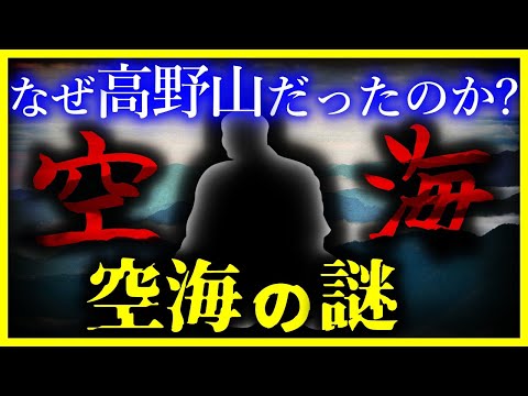 【ゆっくり解説】空海が高野山にこだわった本当の理由とは?