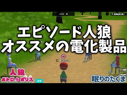 ２戦目【人狼メトロポリス】阿佐美ひなたさん レオンさんとコラボ