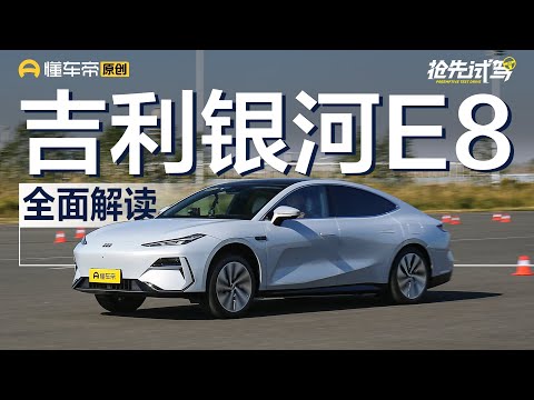 【GEELY】实测3.5秒破百，SEA平台加持，抢先体验吉利银河E8