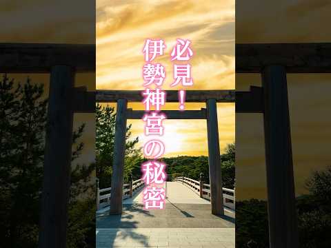 伊勢神宮の秘密【内宮本殿について】