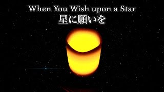 【あなたの願いを叶える「星に願いを」】(作業・リラックス・睡眠BGM) Disney "When You Wish upon a Star" ( Pinocchio ) ピアノ piano 三浦コウ