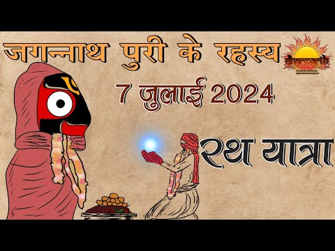 जगन्नाथ पुरी रथ यात्रा 2024 | जगन्नाथ मंदिर के चौका देने वाले रहस्य | @Dharmarth