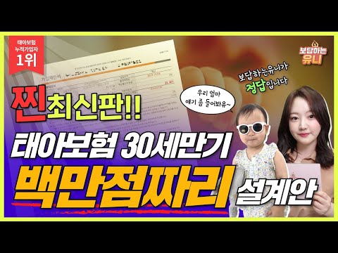 23년 4월 개정반영 ｜최신버전 태아보험 30세만기 설계안 호갱 안되고 싶으신 분 따라하세요 (보상과 출신 아기엄마 설계사가 알려드립니다.)