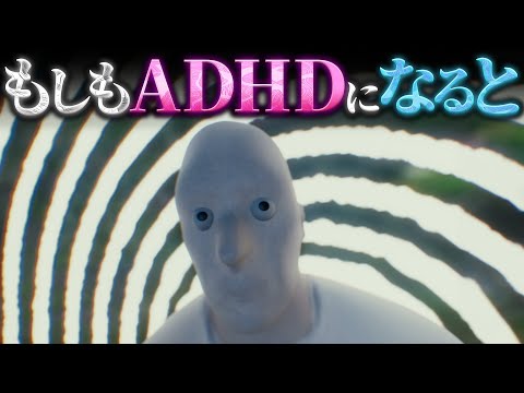 【驚愕】ADHDの人間は世界をどのように感じているのか？