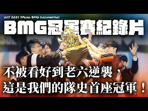 【BMG冠軍賽紀錄片】不被看好到老六逆襲，看見彼此的努力，這是我們的隊史首座冠軍！