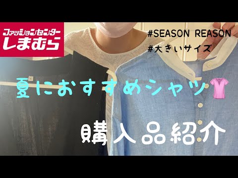 【しまむら】夏におすすめシャツ👚購入品紹介