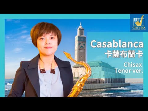 Casablanca 〈卡薩布蘭卡〉 次中音Tenor版本 | Chisax薩克斯風演奏教學