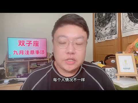 2024年9月份星座注意事项分析之双子座♊️ #星座运势 #双子座