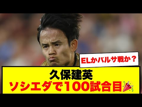 【祝100試合】久保建英、ソシエダでの100試合目が迫る！ELかバルサ戦か？！