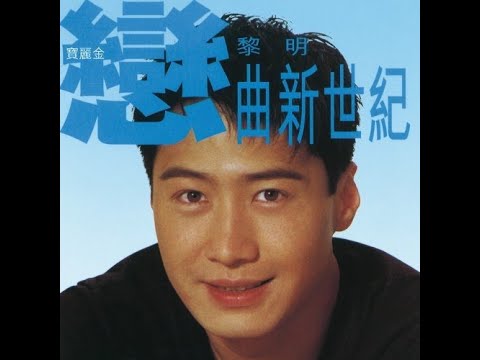 黎明金曲串燒Part 1 寶記篇 Leon Lai Polygram Medley