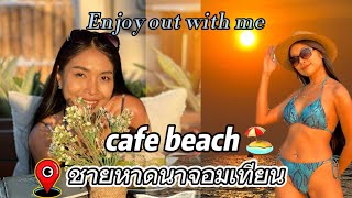 PATTAYA CAFE BEACH 🏖️จุดเช็คอินชายหาดนาจอมเทียน ร้านอาหารคาเฟ่ริมทะเล