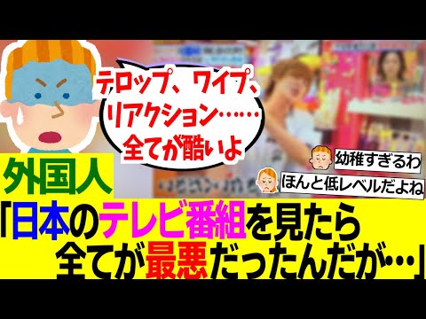 【海外の反応】外国人「日本のテレビは世界で一番酷い。見ていて苦痛しか感じないよ。」【外国人の反応】