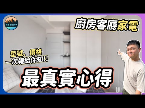 【RB買房新手 #30】新家家電開箱～這款家電真的推薦必買呀 | 新家裝潢 | 冰箱 | 膠囊咖啡機 | 電視 | 掃拖機器人 | 冷氣