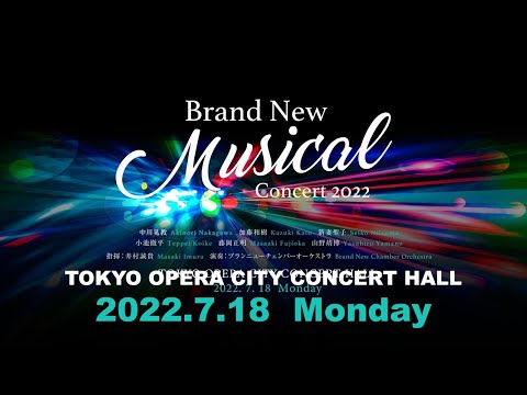 Brand New Musical Concert 2022.7.18.MON　東京オペラシティコンサートホール公演より