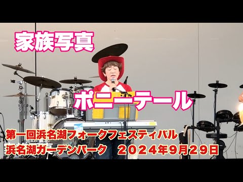 家族写真　ポニーテール　第一回浜名湖フォークフェスティバル　浜名湖ガーデンパーク　２０２４年９月２９日