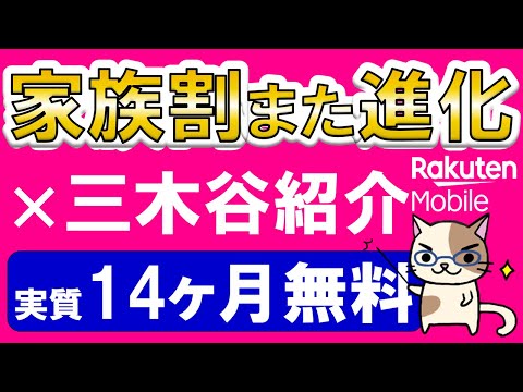 楽天モバイル家族割進化×三木谷社長紹介キャンペーンが凄い！実質14ヶ月無料で複数回線利用もお得に！！