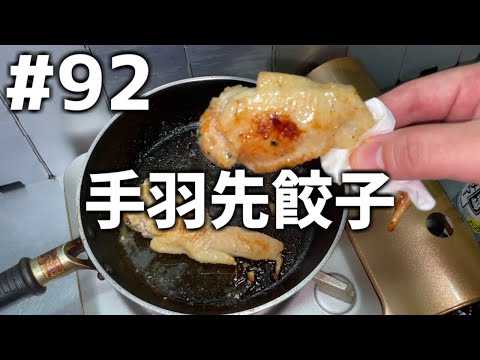 【作って食べる】＃９２「手羽先餃子」