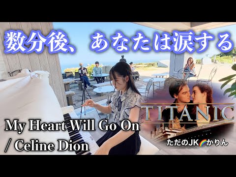 I played the theme song "My Heart Will Go On / Celine Dion" for "TITANIC" ♪