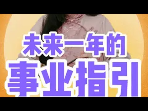 未来一年的事业指引——“冰爽” 慧慧子 事业 长视频 一口气看完系列