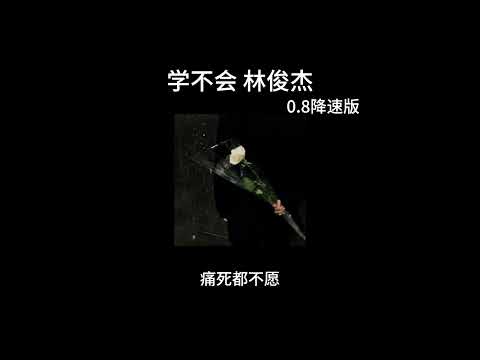 学不会-林俊杰 0.8降速版