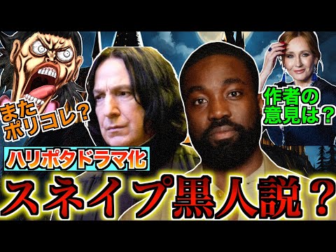 【まだまだ荒れるドラマ化！】ハリポタドラマでスネイプ先役に黒人俳優が起用される可能性があり再び炎上した件を徹底解説！