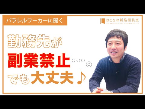 パラレルワーカーに聞く　勤務先が副業禁止・・・。でも大丈夫♪【おとなの新路相談室】