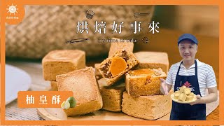 今年中秋來點特別的「柚皇酥」柚子+鹹蛋黃完美新食感